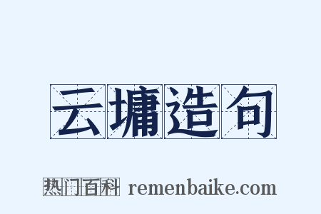 云墉造句是什么意思的图片
